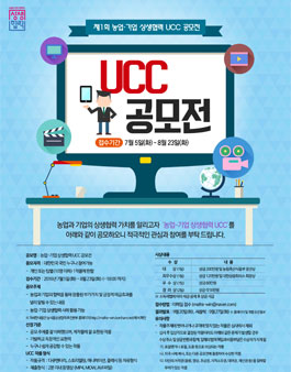 농업-기업 상생협력 UCC 공모전.