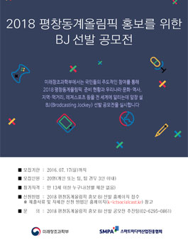 2018 평창동계올림픽 홍보 BJ 선발 공모전.
