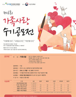 제6회 가족사랑 수기공모전.