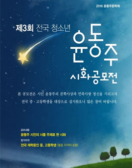 제3회 전국 청소년 윤동주 시화공모전.