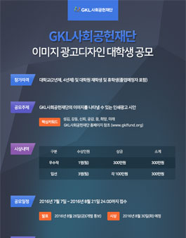 GKL사회공헌재단 이미지 광고디자인 대학생 공모.