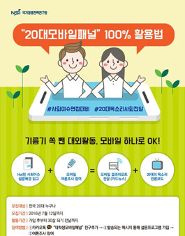 국가경영전략연구원 20대 모바일패널 모집.
