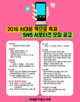 2016 서대문 책으로 축제 SNS 서포터즈 모집.