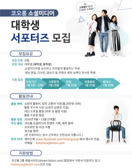 코오롱 소셜미디어 대학생 서포터즈 모집.