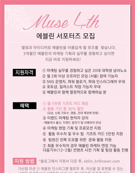 이랜드 에블린 서포터즈 뮤즈 4기 모집.