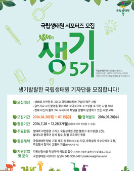 국립생태원 서포터즈 생기 5기 모집.