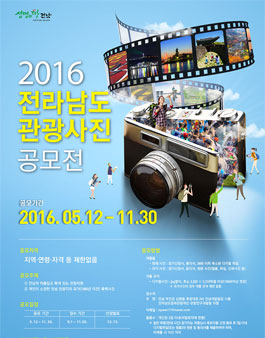 2016 전라남도 관광사진 공모전.