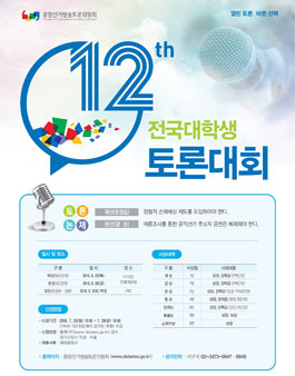제12회 전국대학생토론대회.