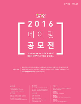 2016 네이밍 공모전 YOYO FRESH TEA BAR.