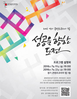 [경기콘텐츠코리아랩] 문화콘텐츠 분야 성공하고 싶다면? 경기콘랩 사업설명회로 가자!.