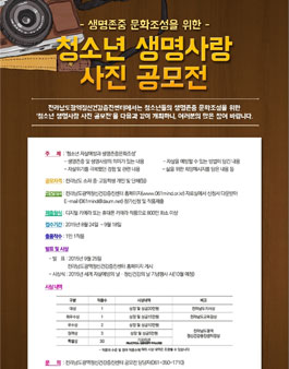 제2회 청소년 생명사랑 사진 공모전(대상:전라남도 청소년 및 학부모 등).