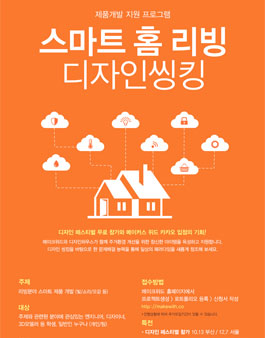 스마트 홈 리빙 디자인씽킹 모집.