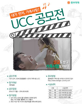 동부화재 내가먼저, 가족사랑 UCC 공모전.