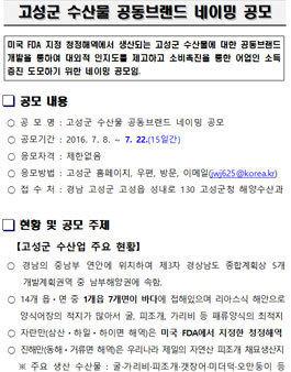 고성군 수산물 공동브랜드 네이밍 공모.