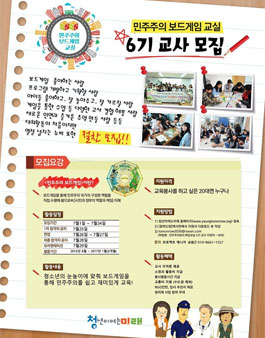 민주주의 보드게임 6기 교사 모집.