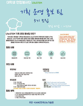 한국나노기술원 나노STEM 기획 운영 홍보 팀 5기 모집.