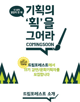 드림포레스트 11기모집.