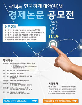 제14회 한국경제 대학(원)생 경제논문 공모전.