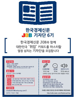 한국경제신문 JOB기자단 6기 모집.