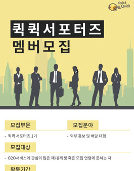 퀵퀵서포터즈 1기 모집.