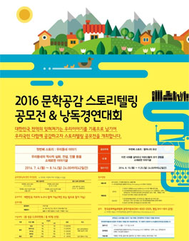 2016 문학공감 스토리텔링 공모전 & 낭독경연대회.