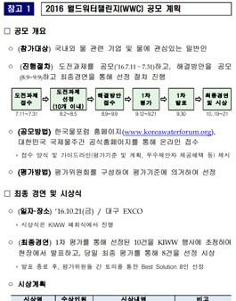 2016 월드워터챌린지(WWC) 공모.
