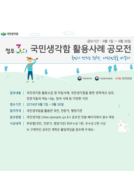 정부3.0 국민생각함 활용사례 공모전[재공고].