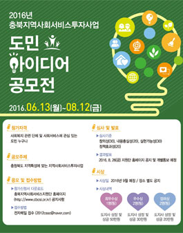 2016년 충북지역사회서비스투자사업 도민 아이디어 공모(대상:도민).
