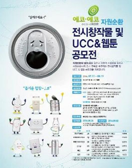 제1회 에코에코 전시창작물 및 UCC&웹툰 공모전.