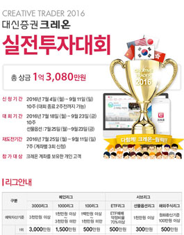 2016 대신증권 크레온 실전투자대회.