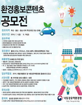 환경홍보콘텐츠 공모전(대상:부산·울산·경남 지역 주민).