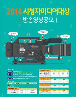 2016 시청자미디어대상 방송영상 공모전.