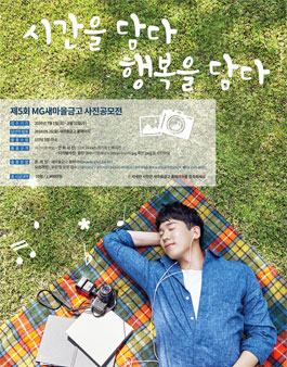제 5회 MG새마을금고 사진공모전.
