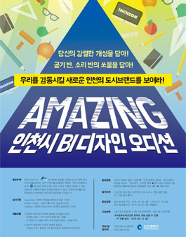 AMAZING! 인천시 BI 디자인 오디션!.