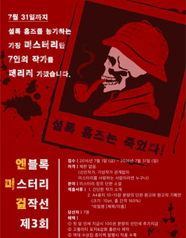 제3회 엔블록미스터리걸작선 공모전.