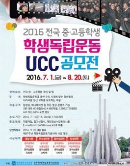 2016 전국 중·고등학생 학생독립운동 UCC공모전.