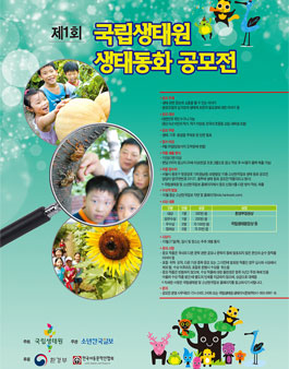 제1회 국립생태원 생태동화 공모전.