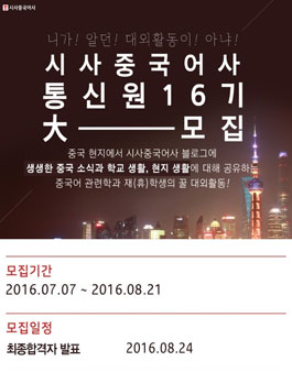 시사중국어사 대학생 통신원 16기 모집.