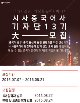 시사중국어사 대학생 기자단 13기 모집 .