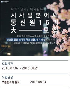시사일본어사 대학생 통신원 16기 모집.