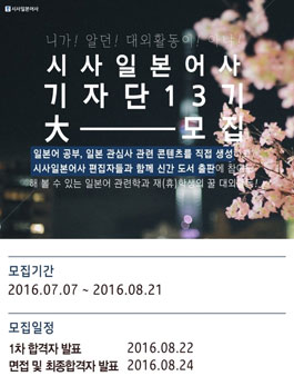 시사일본어사 대학생 기자단 13기 모집 .
