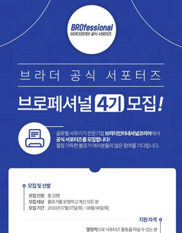 브라더코리아 브로페셔널 4기 모집.