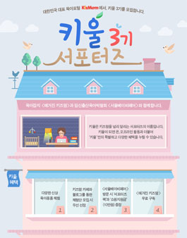 키즈맘 공식 서포터즈 키울 3기 모집.