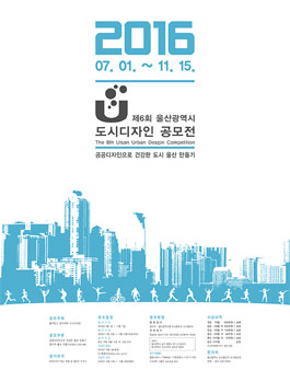 제6회 울산광역시 도시디자인 공모전
