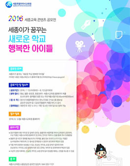 2016 세종교육 콘텐츠 공모전.