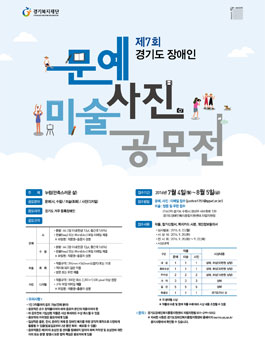제7회 경기도 장애인 문예・미술・사진 공모전(대상:경기도 거주 등록 장애인).