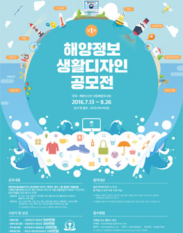 해양정보를 활용한 생활디자인 공모전.