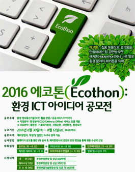 2016 에코톤 - 환경 ICT 아이디어 공모전