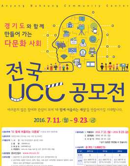 2016 함께 만들어 가는 다문화 사회 - 전국 다문화 UCC 공모전.