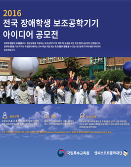 2016 장애학생 보조공학기기 (아이디어) 공모전.
